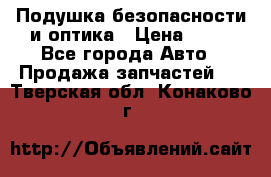 Подушка безопасности и оптика › Цена ­ 10 - Все города Авто » Продажа запчастей   . Тверская обл.,Конаково г.